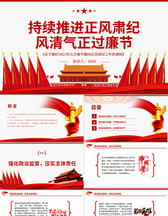 红色时尚持续推进正风肃纪风清气正过廉节PPT《关于做好2022年元旦春节期间正风肃纪工作的通知》廉政党课免费下载