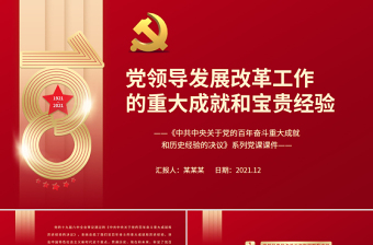 2025红色党政风党领导发展改革工作的重大成就和宝贵经验PPT《中共中央关于党的百年奋斗重大成就和历史经验的决议》系列党课课件免费下载
