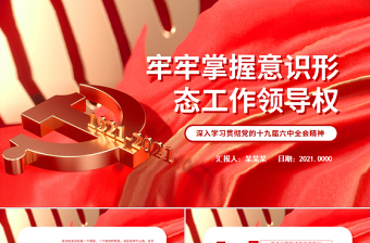 2025红色党建风牢牢掌握意识形态工作领导权PPT红色党政风深入学习贯彻党的十九届六中全会精神党课课件免费下载