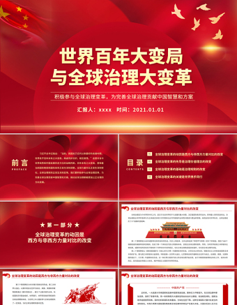 2025大气简洁世界百年大变局与全球治理大变革PPT红色大气积极参与全球治理变革为完善全球治理贡献中国智慧和方案党课课件免费下载