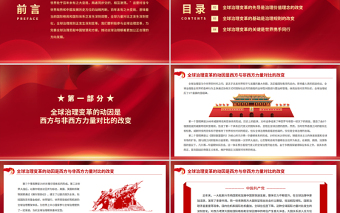 2025大气简洁世界百年大变局与全球治理大变革PPT红色大气积极参与全球治理变革为完善全球治理贡献中国智慧和方案党课课件免费下载