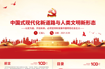 2025红色质感中国式现代化新道路与人类文明新形态PPT以史为鉴开创未来必须坚持和发展中国特色社会主义主题党课免费下载