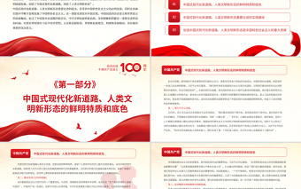 2025红色质感中国式现代化新道路与人类文明新形态PPT以史为鉴开创未来必须坚持和发展中国特色社会主义主题党课免费下载
