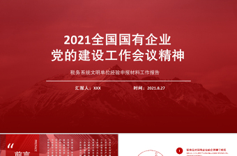 国有企业党建工作会议ppt