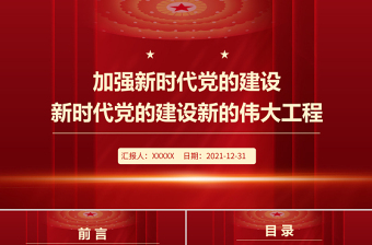 2025优质加强新时代党的建设PPT红色大气继续推进新时代党的建设新的伟大工程专题微党课课件免费下载