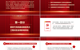 2025优质加强新时代党的建设PPT红色大气继续推进新时代党的建设新的伟大工程专题微党课课件免费下载