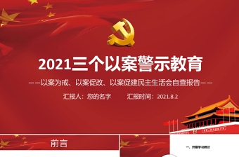 2025红色精美三个以案警示教育PPT红色党政风以案为戒以案促改以案促建民主生活会自查报告课件免费下载