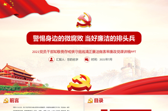 2025红色精美廉政党课PPT党政风警惕身边的微腐败当好廉洁的排头兵清正廉洁做表率党课课件免费下载