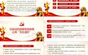 2025红色精美廉政党课PPT党政风警惕身边的微腐败当好廉洁的排头兵清正廉洁做表率党课课件免费下载