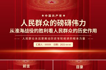 2025红色党建风人民群众的磅礴伟力PPT红色党政风从淮海战役的胜利看人民群众的历史作用党史学习党课免费下载