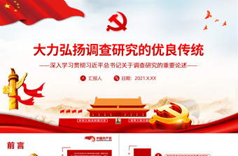 2025红色光效大力弘扬调查研究的优良传统PPT红色简洁深入学习贯彻习近平总书记关于调查研究的重要论述党课课件免费下载