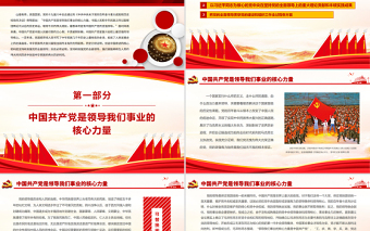 2025极简风坚持党的全面领导不动摇PPT红色中国风中国共产党是复兴征程上最坚强的领导核心党员思想教育专题党课免费下载