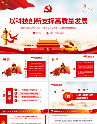 2025大气简洁以科技创新支撑高质量发展PPT红色精品党员干部认真学习研究习近平总书记关于科技创新的重要论述专题党课课件模板免费下载