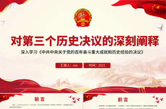 2025简约大气对第三个历史决议的深刻阐释PPT大气简洁深入学习《中共中央关于党的百年奋斗重大成就和历史经验的决议》党课免费下载