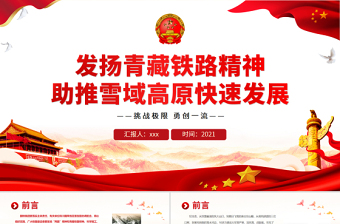 2025红色精美发扬青藏铁路精神PPT大气简洁挑战极限勇创一流助推雪域高原快速发展中国精神谱系党课课件免费下载
