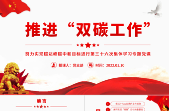 2025红色精美推进“双碳工作”PPT红色大气努力实现碳达峰碳中和目标进行第三十六次集体学习专题党课课件免费下载