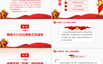 2025红色精美推进“双碳工作”PPT红色大气努力实现碳达峰碳中和目标进行第三十六次集体学习专题党课课件免费下载