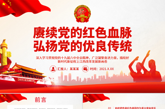 2025简洁大气赓续党的红色血脉弘扬党的优良传统PPT广泛凝聚奋进力量描绘好新时代新征程上江西改革发展新画卷党课课件免费下载