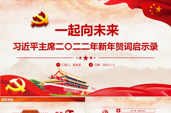 2025红色喜庆一起向未来PPT习近平主席二〇二二年新年贺词启示录党员干部学习党课课件免费下载