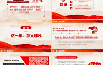 2025红色喜庆一起向未来PPT习近平主席二〇二二年新年贺词启示录党员干部学习党课课件免费下载