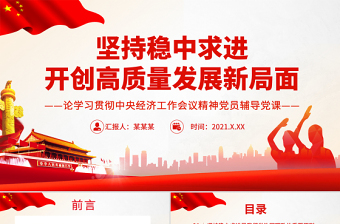 2025简洁实用坚持稳中求进开创高质量发展新局面PPT红色大气 论学习贯彻中央经济工作会议精神党员辅导党课课件模板免费下载