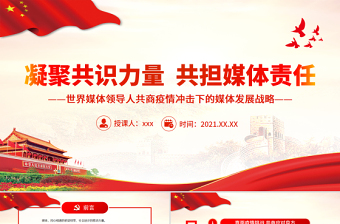 2025简洁实用凝聚共识力量共担媒体责任PPT大气时尚世界媒体领导人共商疫情冲击下的媒体发展战略课件免费下载