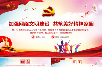 2025简约大气加强网络文明建设共筑美好精神家园PPT为实现第二个百年奋斗目标提供坚强思想保证强大精神动力有力舆论支持良好文化条件党课课件免费下载