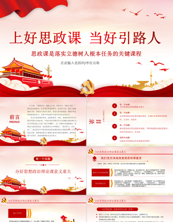 2025大气精美上好思政课当好引路人PPT红色党政风思政课是落实立德树人根本任务的关键课程课件模板免费下载