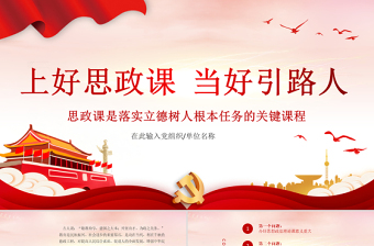 2025大气精美上好思政课当好引路人PPT红色党政风思政课是落实立德树人根本任务的关键课程课件模板免费下载