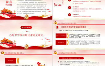 2025大气精美上好思政课当好引路人PPT红色党政风思政课是落实立德树人根本任务的关键课程课件模板免费下载