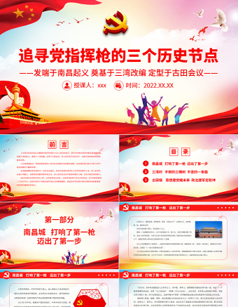 红色质朴党指挥枪的三个历史节点PPT红色庄严发端于南昌起义奠基于三湾改编定型于古田会议党史学习课件免费下载
