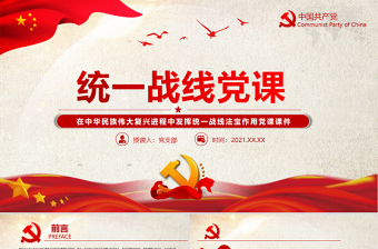 2025精品统一战线党课PPT红色党政风在中华民族伟大复兴进程中发挥统一战线法宝作用党课课件免费下载