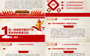 2025精品统一战线党课PPT红色党政风在中华民族伟大复兴进程中发挥统一战线法宝作用党课课件免费下载