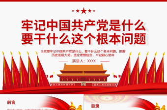 2025红色精美牢记中国共产党是什么要干什么这个根本问题PPT红色庄严为中国人民谋幸福为中华民族谋复兴党员思想教育专题党课免费下载