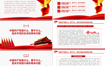 2025红色精美牢记中国共产党是什么要干什么这个根本问题PPT红色庄严为中国人民谋幸福为中华民族谋复兴党员思想教育专题党课免费下载