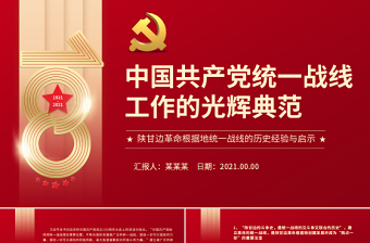 2025红色光效中国共产党统一战线工作的光辉典范PPT红色精品陕甘边革命根据地统一战线的历史经验与启示党课课件免费下载