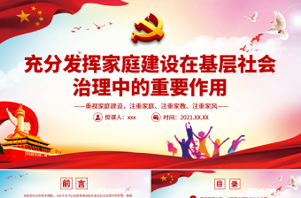 2025红色党政风充分发挥家庭建设在基层社会治理中的重要作用PPT简洁风重视家庭建设注重家庭注重家教注重家风课件免费下载