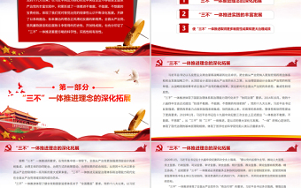 2025红色庄严深入贯彻新时代全面从严治党重要方略PPT红色精品学习习近平总书记关于“三不”一体化推进系列重要论述党课课件免费下载
