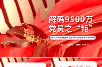2025精美时尚解码9500万党员之“钜”PPT红色大气中国共产党是具有重大全球影响力的世界第一大执政党党员辅导课件免费下载