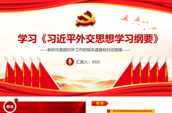 2025时尚大气学习 《习近平外交思想学习纲要》PPT红色大气新时代我国对外工作的根本遵循和行动指南党员学习课件免费下载
