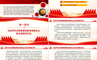 2025时尚大气学习 《习近平外交思想学习纲要》PPT红色大气新时代我国对外工作的根本遵循和行动指南党员学习课件免费下载