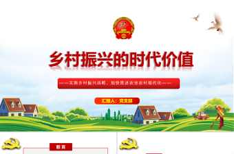 2025红色光效乡村振兴的时代价值PPT红色党政风实施乡村振兴战略加快推进农业农村现代化党课课件免费下载