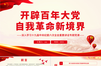 2025精品开辟百年大党自我革命新境界PPT红色大气党员干部深入学习十九届中央纪委六次全会重要讲话专题党课免费下载