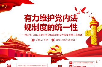 2025简洁大气有力维护党内法规制度的统一性PPT红色简约风党的十八大以来党内法规和规范性文件备案审查工作综述专题党课课件模板免费下载