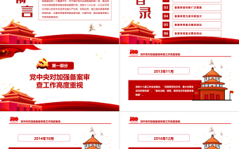 2025简洁大气有力维护党内法规制度的统一性PPT红色简约风党的十八大以来党内法规和规范性文件备案审查工作综述专题党课课件模板免费下载
