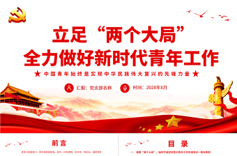 2025极简风立足“两个大局”全力做好新时代青年工作PPT红色党政风关于青年工作的重要思想专题党课课件模板免费下载