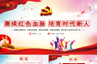 2025简洁实用赓续红色血脉培育时代新人PPT党政风铭记光辉历史发扬红色传统用好红色资源传承红色基因党员辅导党课免费下载