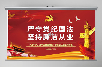 2025红色党政风廉政教育警示教育党员干部廉洁从业PPT免费下载