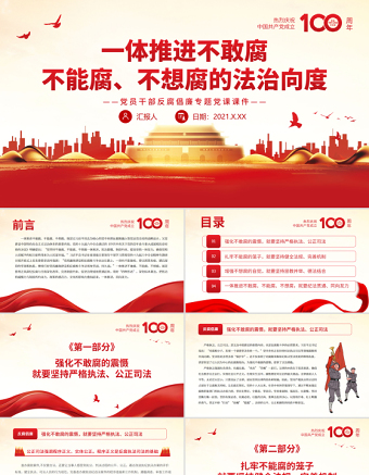 2025优质一体推进不敢腐不能腐不想腐的法治向度PPT红色党政风党员干部反腐倡廉专题党课课件免费下载