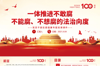 2025优质一体推进不敢腐不能腐不想腐的法治向度PPT红色党政风党员干部反腐倡廉专题党课课件免费下载